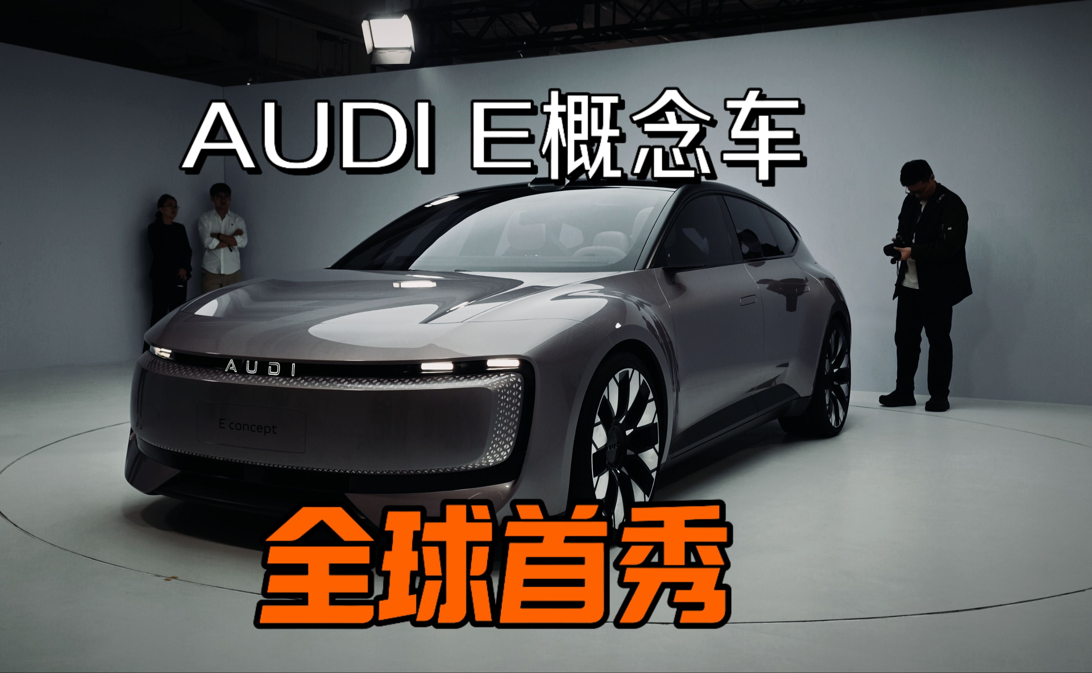 全新品牌AUDI 概念车AUDI E全球首次亮相哔哩哔哩bilibili