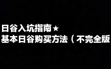 【周边相关】日谷入坑指南!基本日谷购买方法(不完全版哔哩哔哩bilibili