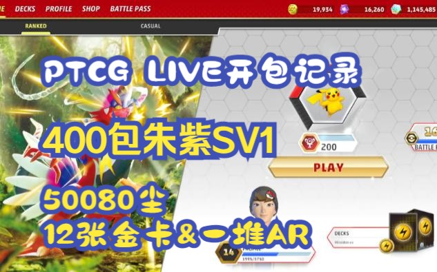 PTCG LIVE开包记录 400包朱紫SV1空号50080尘朱紫神各2张金1金电2金斗