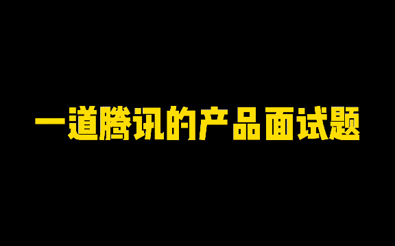 一道腾讯的产品经理面试题哔哩哔哩bilibili