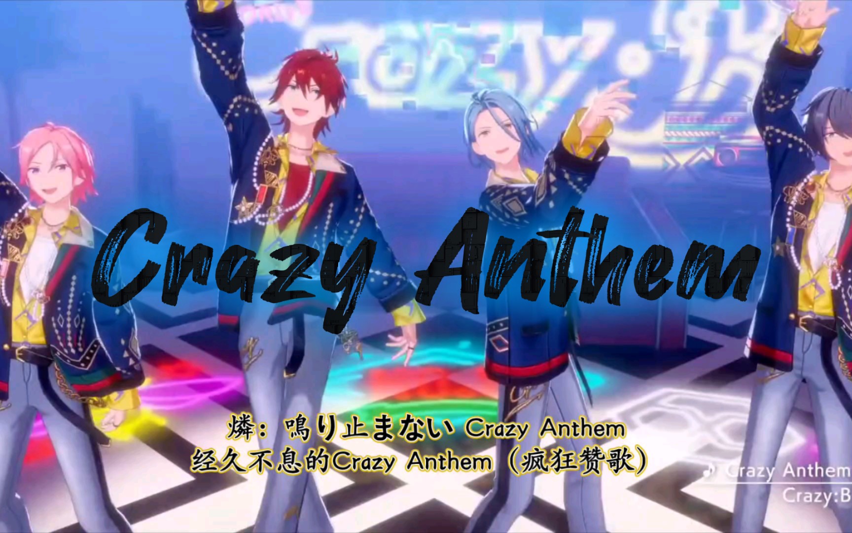 【偶像梦幻祭 歌词】crazy anthem——crazy:b mv版中日歌词分词