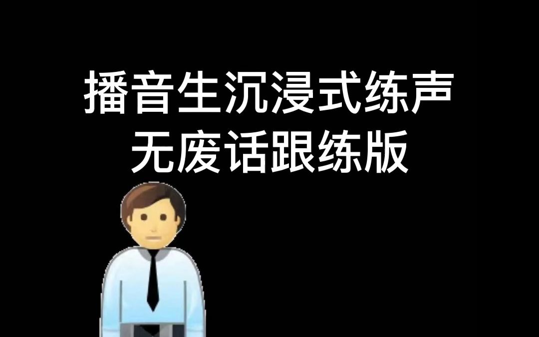 [图]播音生沉浸式练声，无废话跟练版！