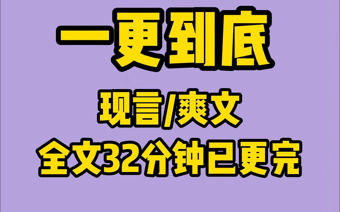 [图]31分钟小甜饼，一更到底，请放心食用~