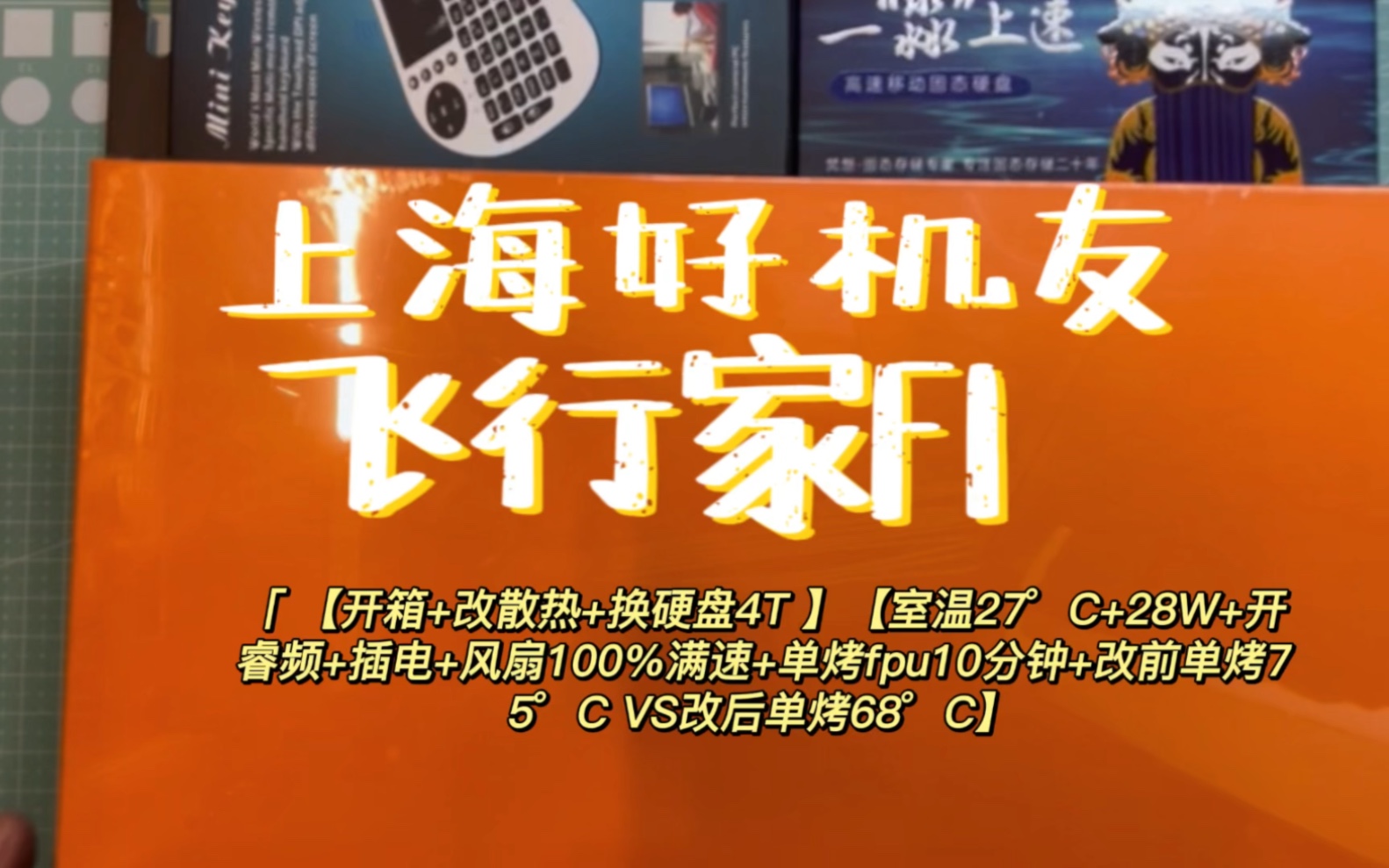 上海好机友 飞行家F1 【 开箱+改散热+换硬盘4T 】【室温27Ⰳ+28W+开睿频+插电+风扇100%满速+单烤fpu10分钟+改前单烤75Ⰳ VS哔哩哔哩bilibili