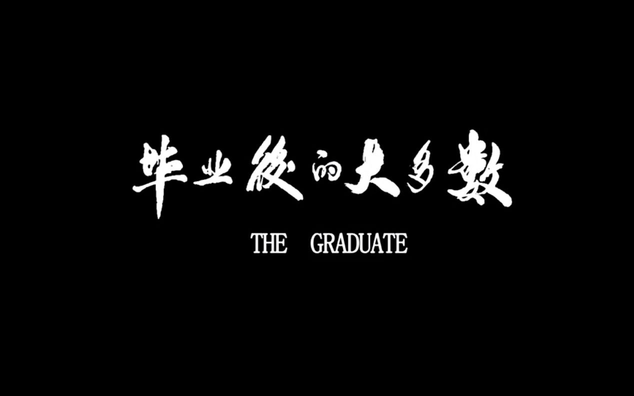 [图]【纪录片】毕业后的大多数 The Graduates