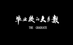 Download Video: 【纪录片】毕业后的大多数 The Graduates