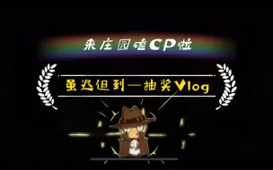 Download Video: 抽奖Vlog第七弹：第18赛季精华2