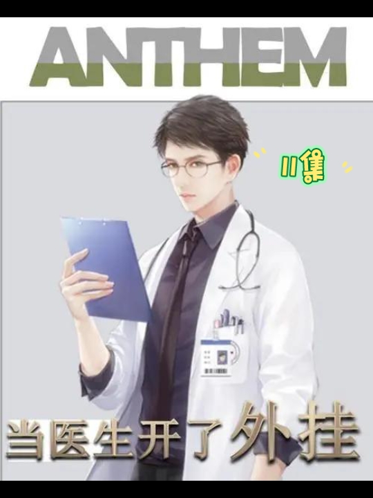 当医生有了挂的医生陈和小说