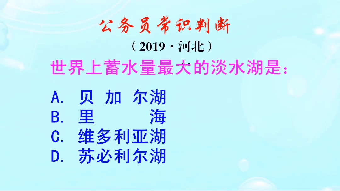 公务员常识判断,世界上蓄水量最大的淡水湖是哪个呢?你知道吗哔哩哔哩bilibili