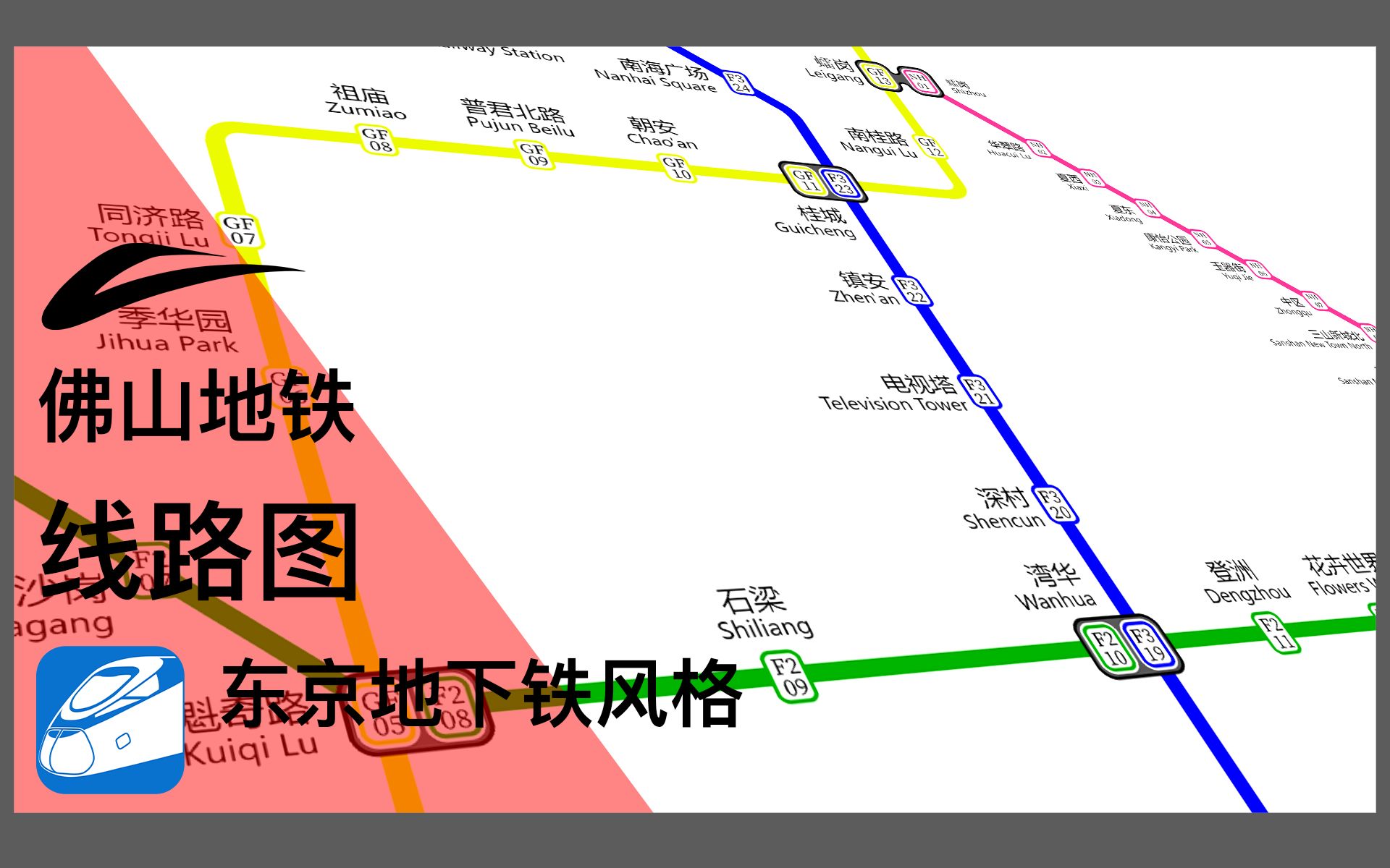 【线路图制作】未来佛山地铁路线图 (东京地铁+台北捷运风格混合)哔哩哔哩bilibili