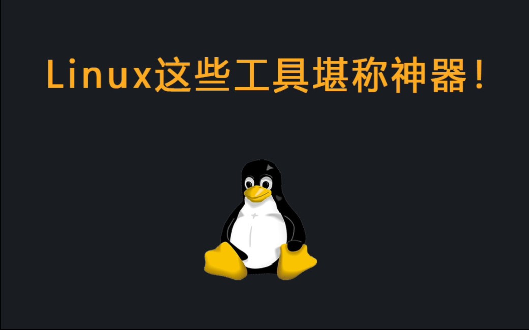 Linux这些工具堪称神器!