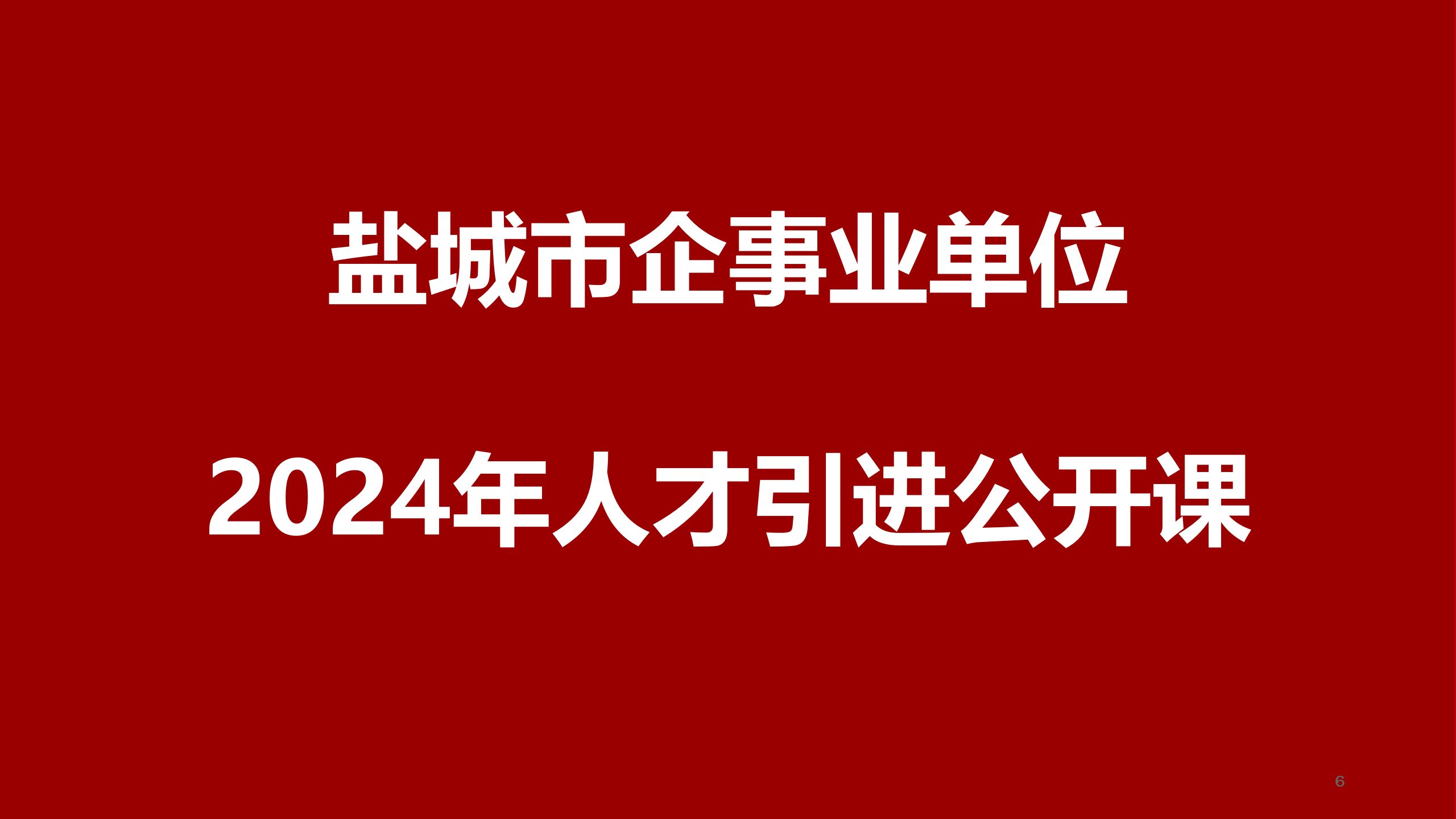 江苏省盐城市2024年企事业单位引进优秀青年人才公开课哔哩哔哩bilibili