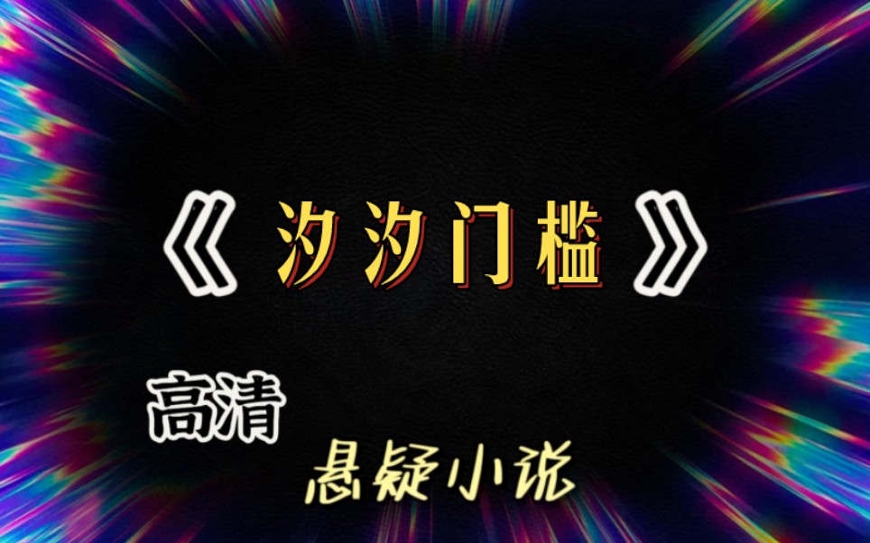 [图]【全文已完结】闺蜜说我们宿舍不干净，让我在门口加个门槛……