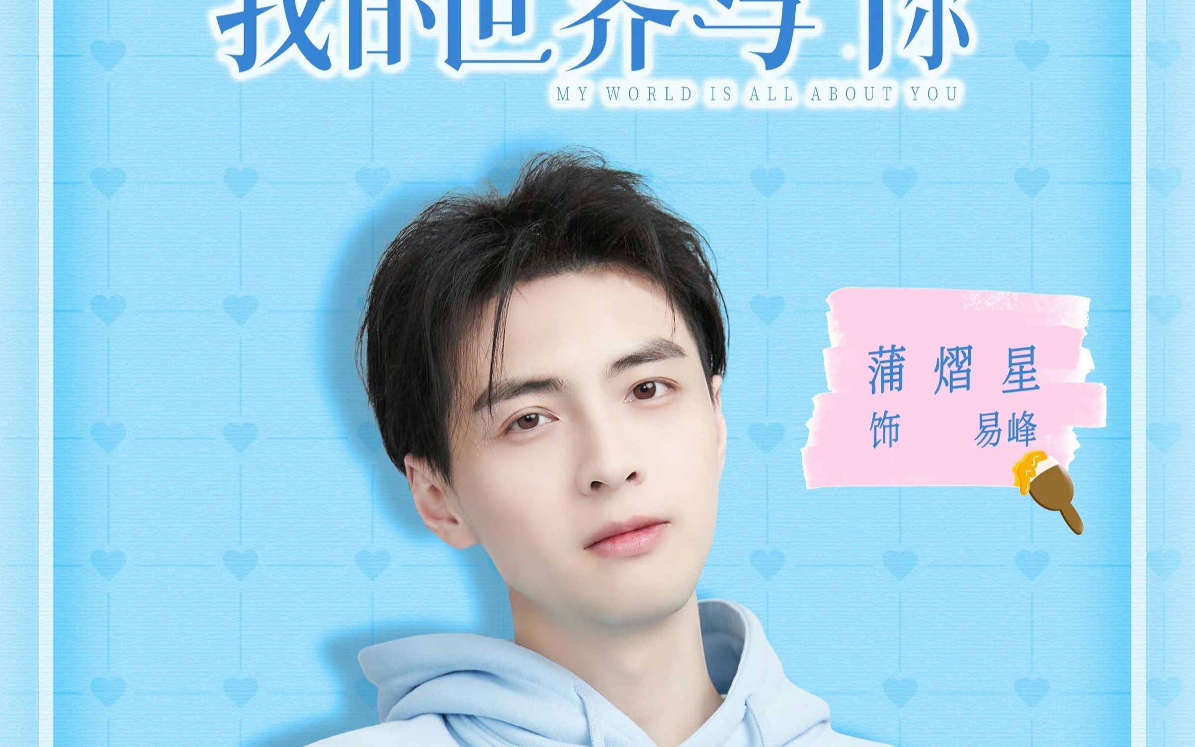 【蒲熠星】-个人简介