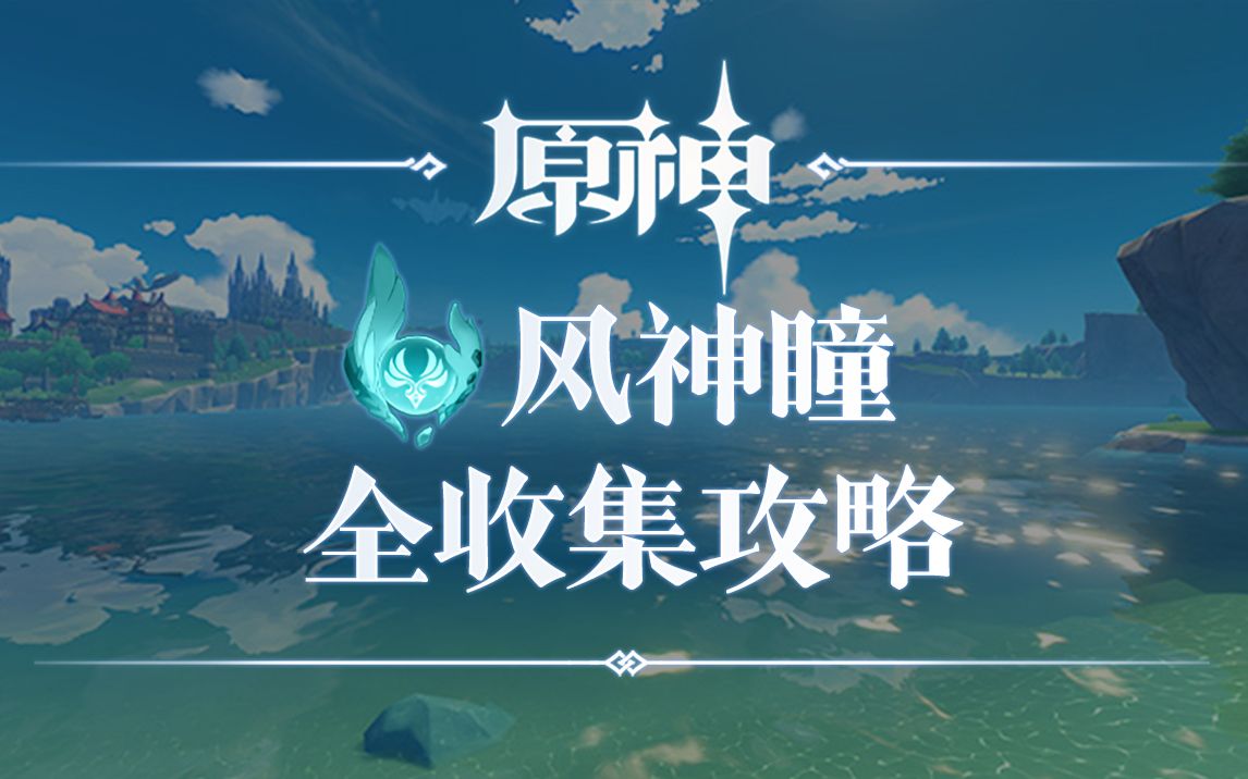 原神风神瞳全收集视频攻略丨正式服点位