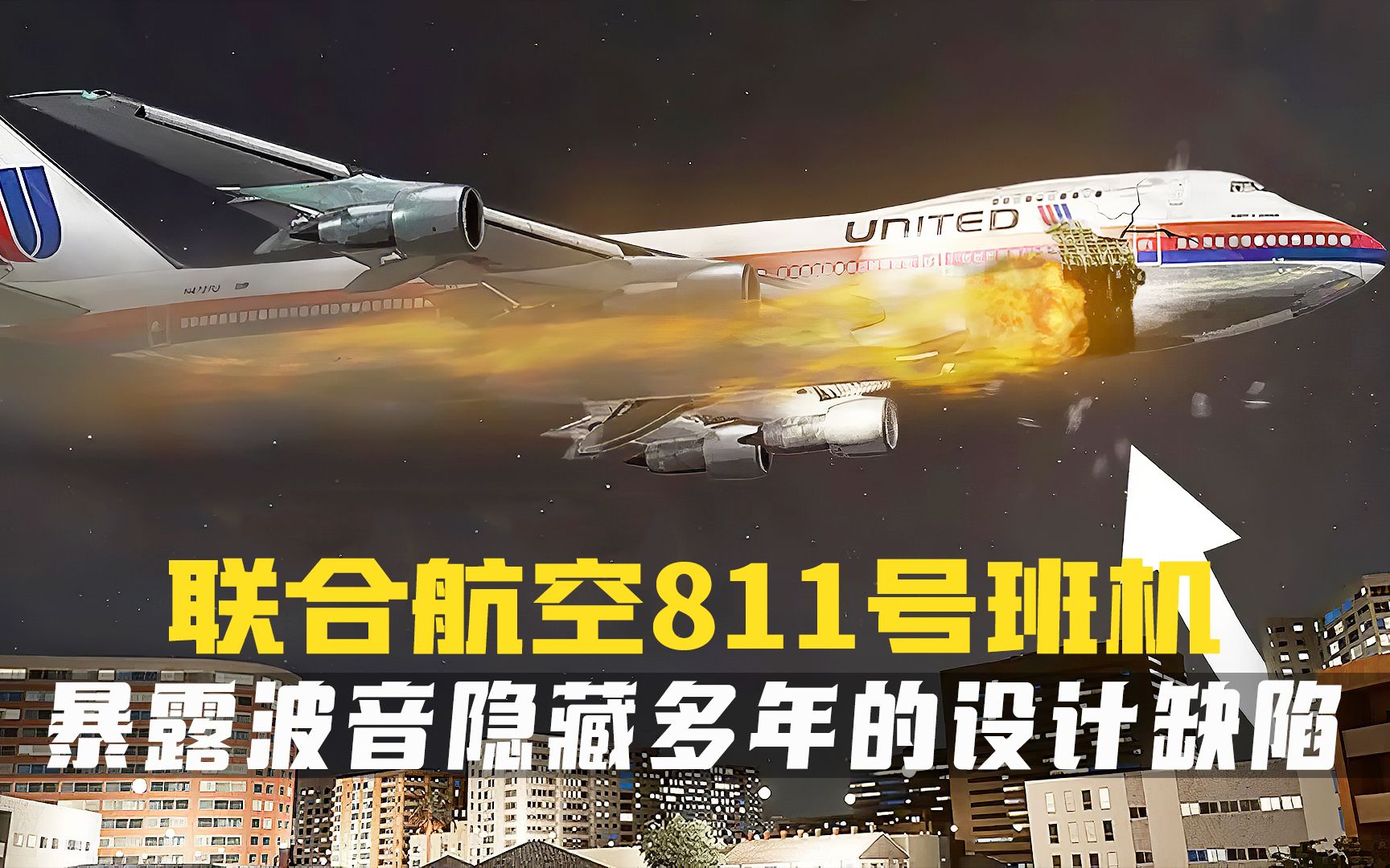 遇难者家属独自调查事故原因,暴露波音隐藏多年的设计缺陷.空中浩劫纪录片解说.联合航空811号航班哔哩哔哩bilibili