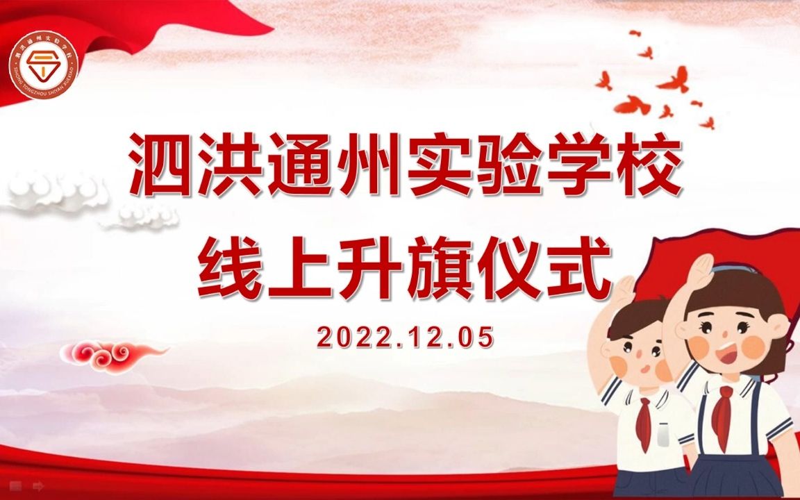 洪通学校线上升旗仪式(12月5日)哔哩哔哩bilibili