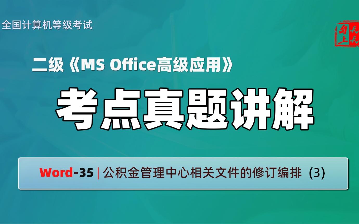 计算机二级ms office考点真题讲解Word35 | 公积金管理中心相关文件的修订编排 (3)哔哩哔哩bilibili