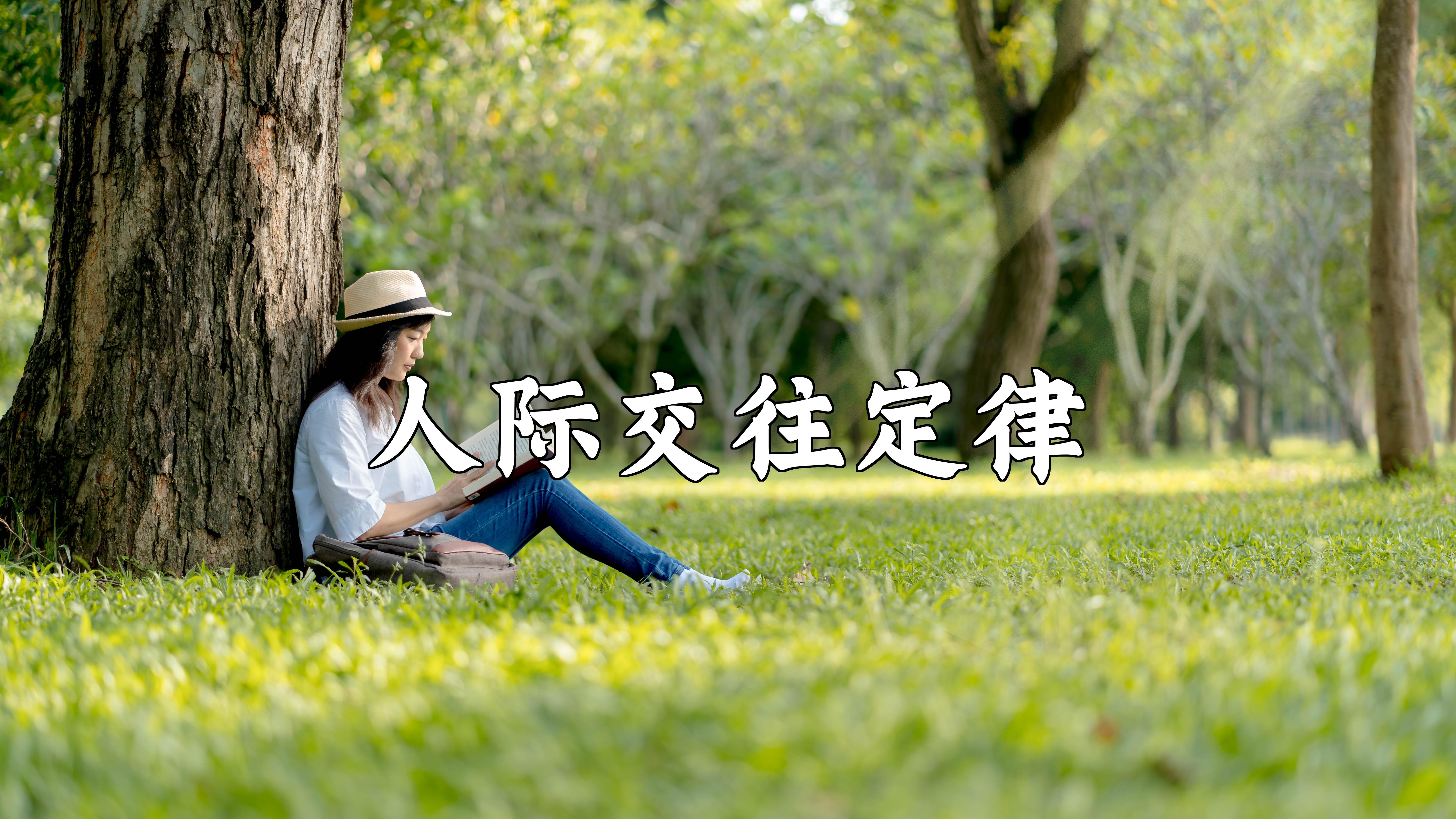 人际交往定律