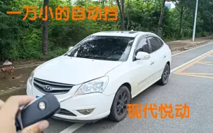 Télécharger la video: 这台09年的现代悦动虽然过户次数多而且有事故，但便宜啊，练练手确实挺好的