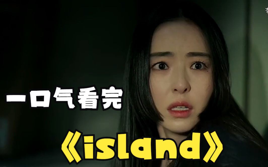 一口气看完《island》奇幻韩剧island重磅来袭哔哩哔哩bilibili