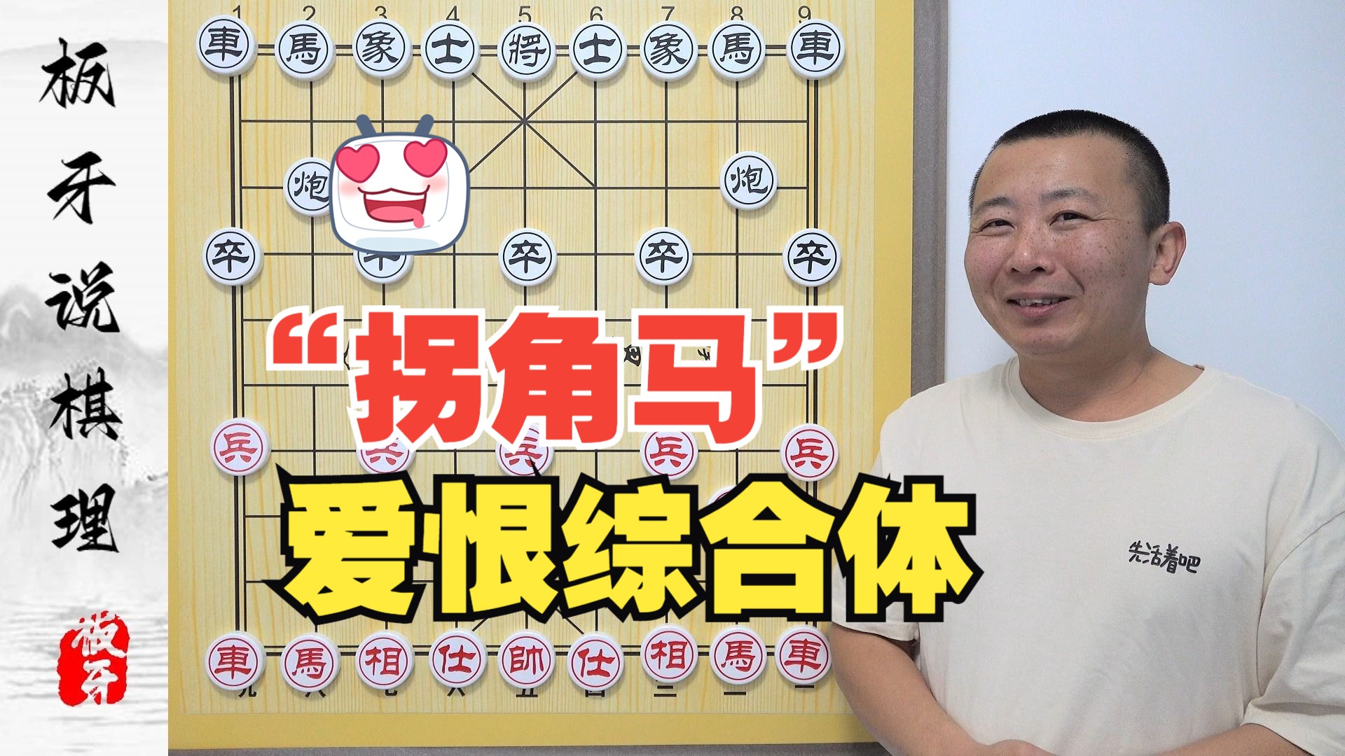 [图]新手很纠结的-“拐角马” 爱恨综合体 板牙说棋理