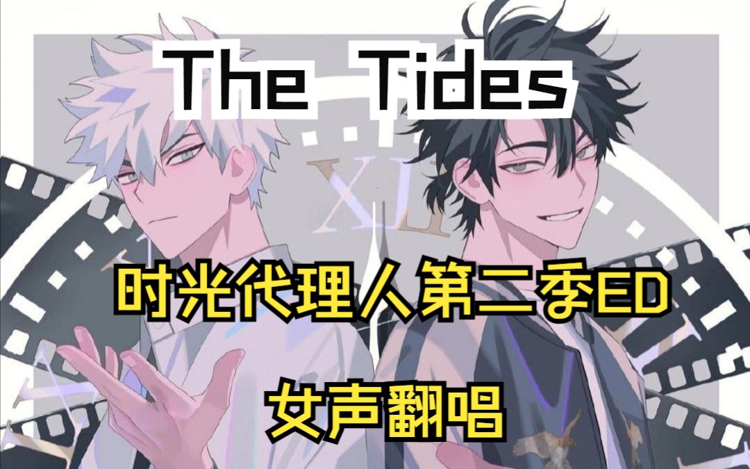 [图]副歌女声也太适合了!!!《The Tides》老粉激情翻唱COVER 白鲨JAWS&饭卡