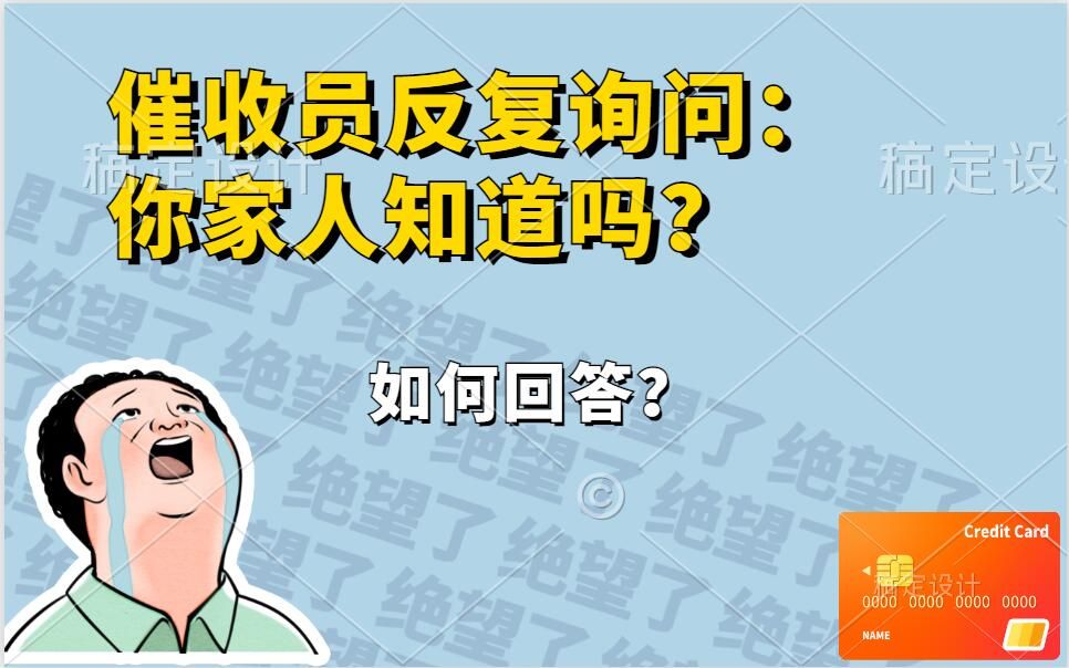 信用卡网贷逾期后催收问:你家人知道吗?该怎么答复?哔哩哔哩bilibili