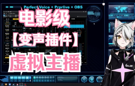 【声线优化】虚拟主播声音不好听怎么办?Perfect voice 来拯救你 完美变声器男女通用 声线优化 萝莉 御姐 青年 青叔 随意切换哔哩哔哩bilibili