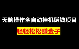 Video herunterladen: 无脑操作全自动挂机赚钱项目，轻轻松松赚金子