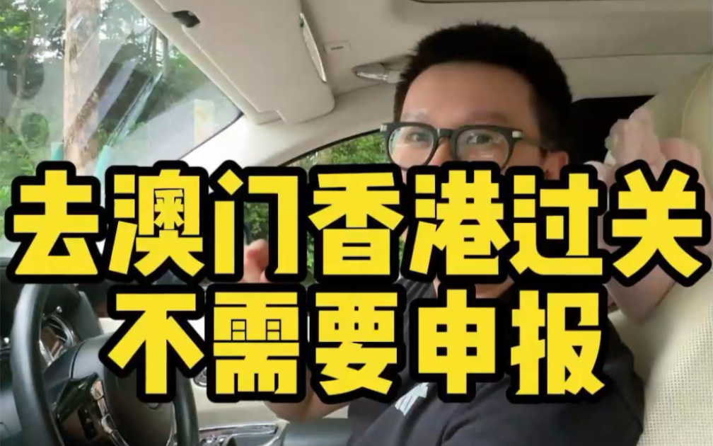 去香港澳门再也不用申报啦,11月1号海关取消出入境申报.哔哩哔哩bilibili