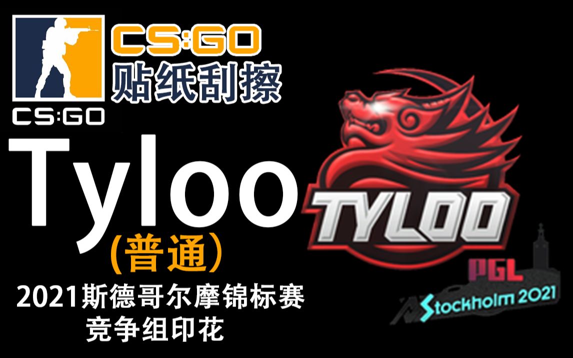 【csgo】印花刮擦 tyloo(普通) | 2021`斯德哥尔摩锦标赛