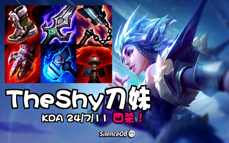 theshy大乱斗!版本全胜率第一英雄刀妹开杀_英雄联盟