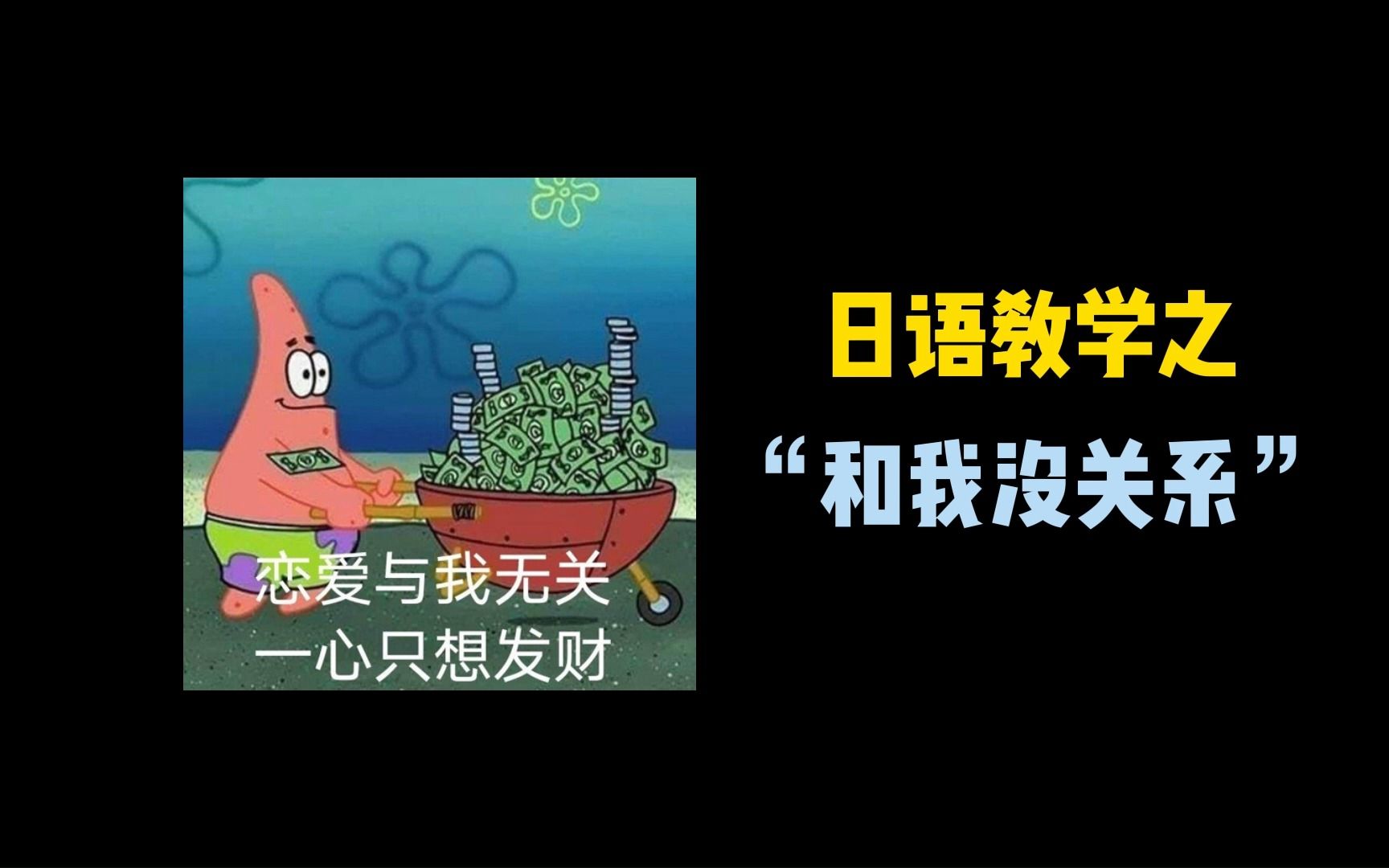 日语教学之每日一句"和我没关系"