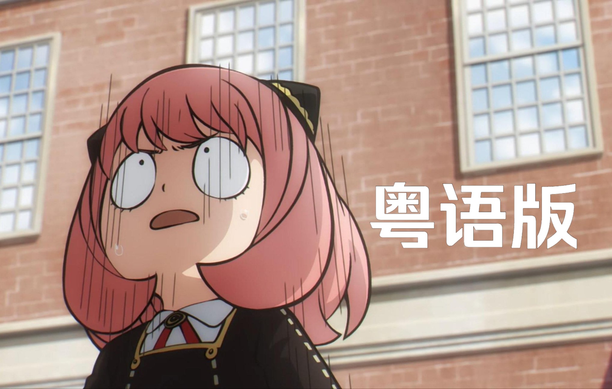 【圆动力】间谍过家家 07 粤语版 Part 1