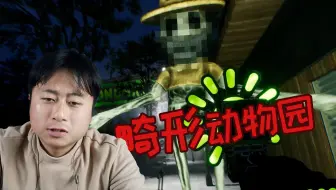 拆电灯泡模拟器，畸形动物园