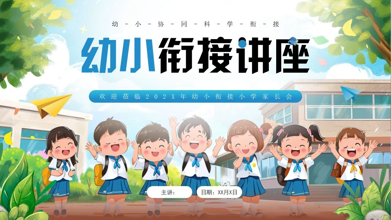 幼小衔接教育宣传培训讲座家长会ppt课件