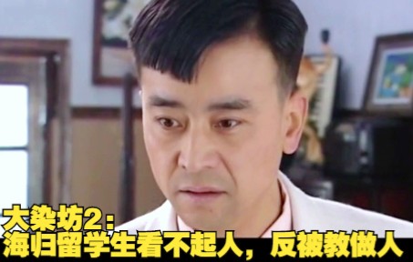 [图]大染坊2：海归留学生看不起人，反被教做人