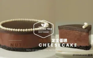 【中字】巧克力芝士蛋糕 Nutella Cheesecake