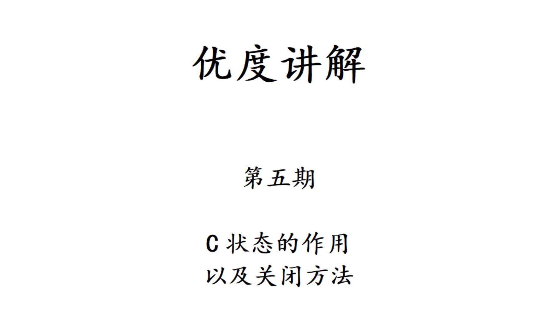 C状态的作用以及关闭方法