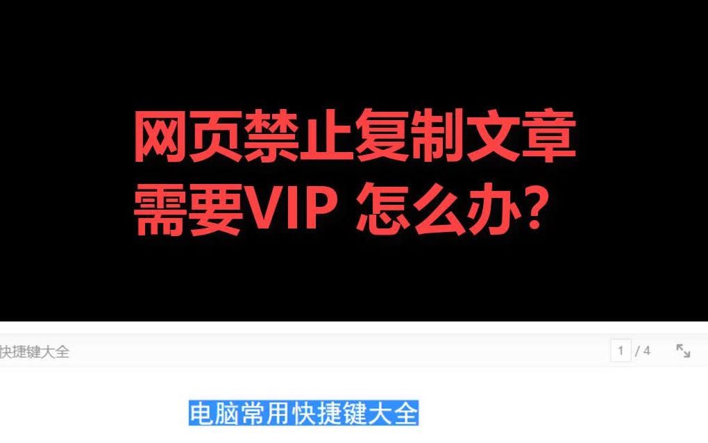 网页禁止复制文章需要VIP怎么办哔哩哔哩bilibili