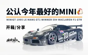 Скачать видео: 【新车开箱】买车送个发动机！真不错！MINIGT 迈凯轮F1 GTR 1995勒芒冠军车