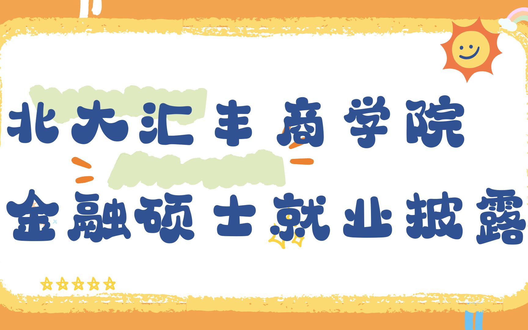 23届北京大学汇丰商学院金融硕士就业情况官方披露!哔哩哔哩bilibili