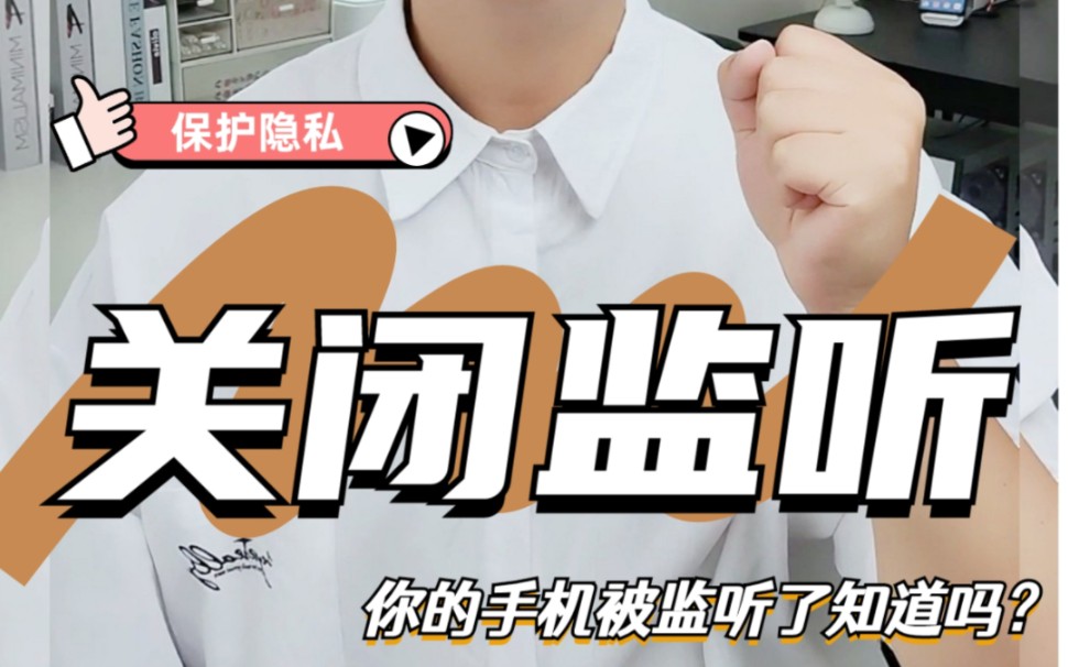 关闭华为手机监听,不再被手机窃听隐私