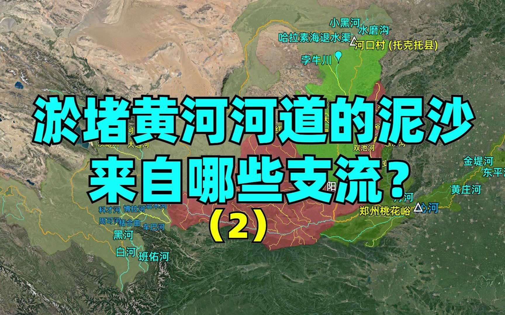 淤堵黄河河道的泥沙来自哪些支流?第二集:黄河中下游支流详情,及各河段水沙量占比详情哔哩哔哩bilibili