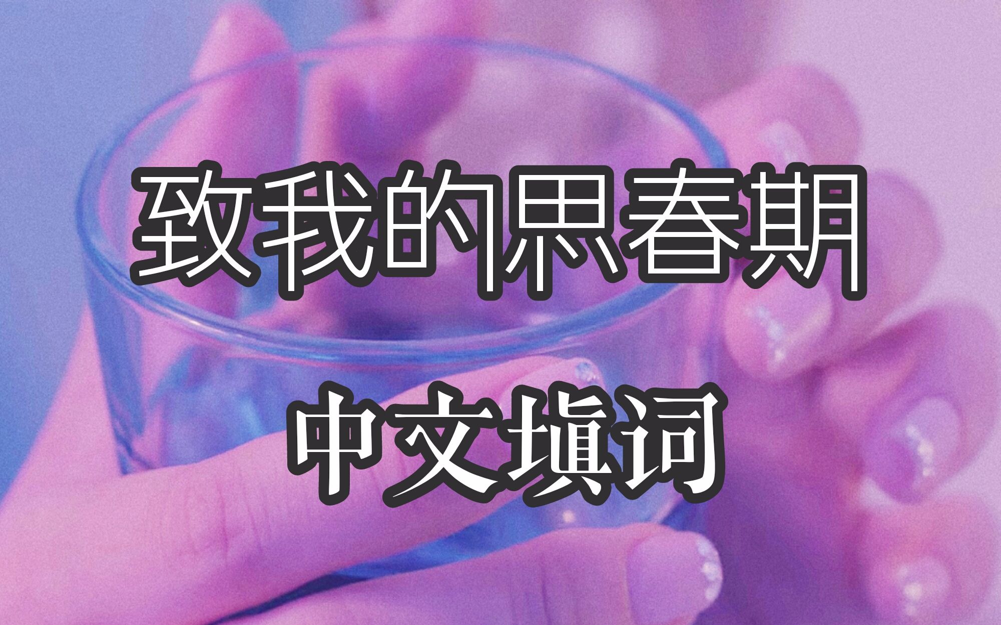 [图]【禾里的】致我的思春期 中文填词