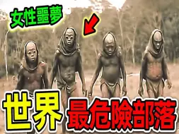 Download Video: 全世界最危险的10个恐怖部落，探险队冒死拍摄的恐怖画面，游客被当成吓尿_世界之最Top