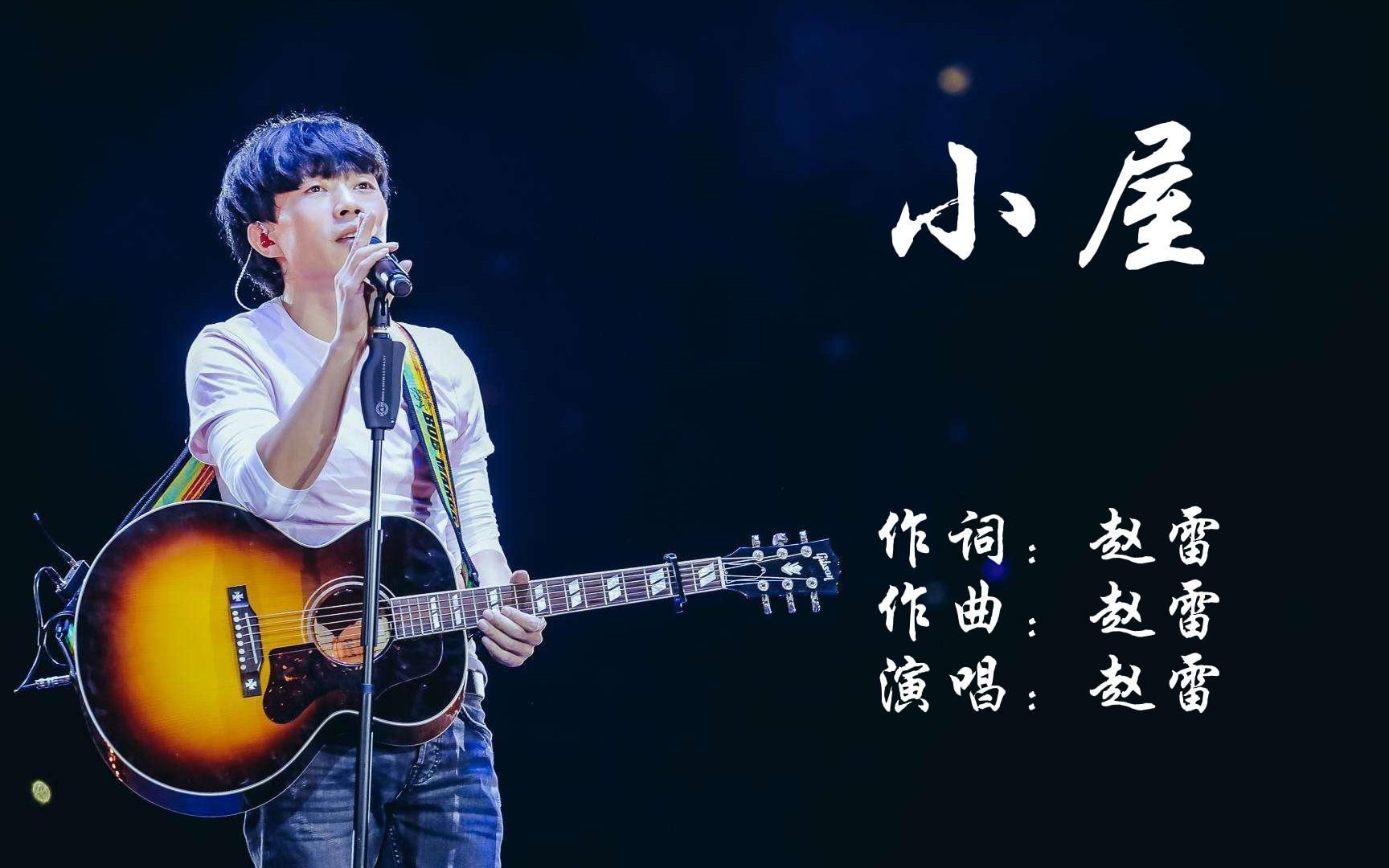 赵雷《小屋》又火了,民谣的魅力!单曲循环