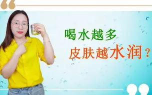 Download Video: 喝水越多皮肤就越水润吗？其实这样做，才是正确的方法！