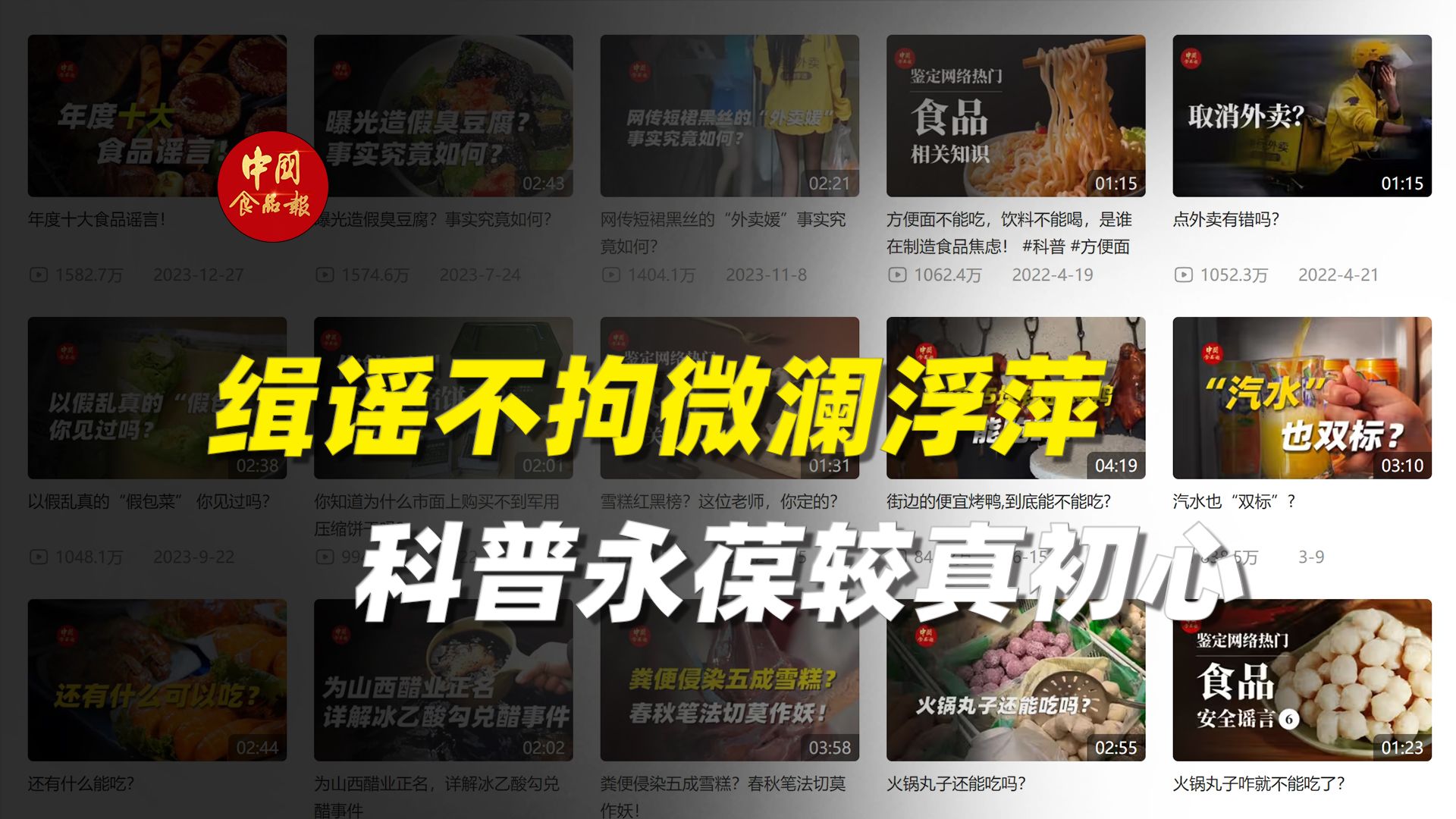 缉谣不拘微澜浮萍，科普永葆较真初心。